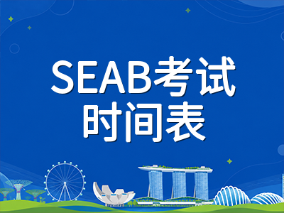 2026年新加坡A水准与O水准大考10月开考：末届O水准收官之年核心科目日程与冲刺关键提醒