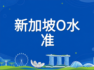 新加坡2027年1月入学申请季前瞻：O水准收官届考生如何在成绩公布前规划JAE与DAE双轨升学
