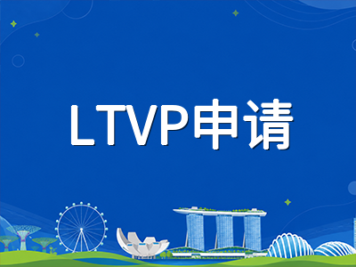 新加坡陪读家长长期准证最新解析：LTVP申请条件、续签要点与子女入学联动规划