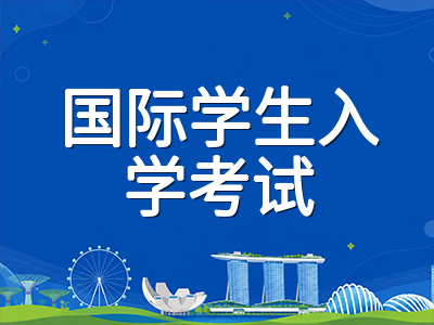 新加坡2027年S-AEIS补充考试1月报名启动：考试时间、报考年级与CEQ英语成绩要求全梳理