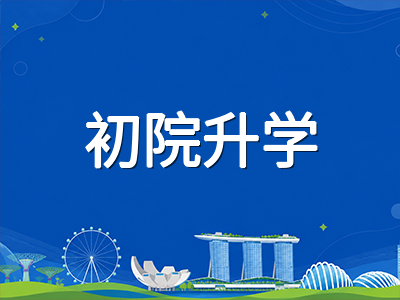 新加坡A水准2026年笔试收官在即：2027年2月放榜前的大学申请衔接与备选路径全梳理
