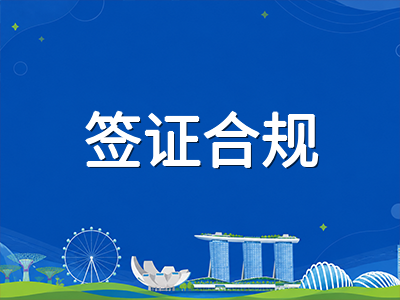 新加坡留学准证2026年数字化升级后的续签、换签与合规新规全梳理