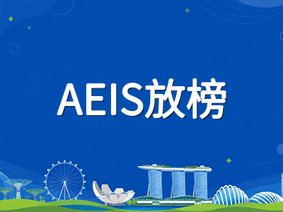 2026年AEIS放榜倒计时：各年级录取结果查询时间、S-AEIS补考衔接与学生准证办理全流程指引