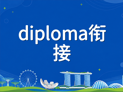 新加坡私立大学2026年升学跳板全解析： diploma衔接公立本科与海外名校学分豁免实操指南