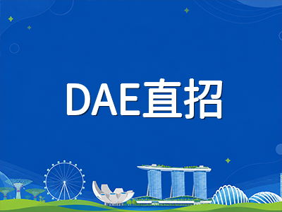 新加坡理工学院2026年10月DAE国际生直招窗口开启：申请资格、时间节点与材料准备要点