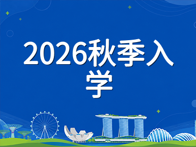 新加坡私立大学2026年秋季入学申请全攻略：院校特色对比、专业方向选择与签证材料时间线梳理