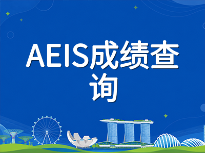2026年AEIS放榜倒计时两个月：各年级查询时间线、报到窗口与未录取者S-AEIS补考衔接全攻略