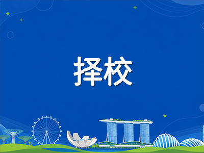 新加坡P1注册框架2027年改革深度解读：2C阶段扩额60席、双轨制试点与留学生家庭择校影响全梳理