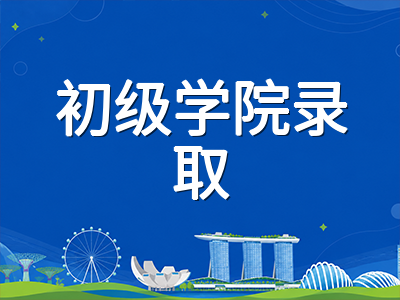 新加坡O水准考后升学全景指南：JAE填报、初级学院L1R5梯队与理工学院EAE提前录取全解析