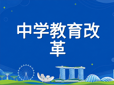 新加坡SEC考试2027首考深度解读：G1至G3科目分层机制如何重塑中学留学规划路径
