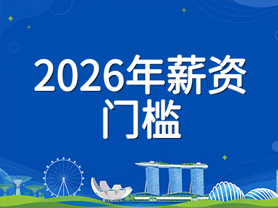 新加坡留学生毕业留新工作签证路径详解：EP与S Pass申请条件、Tuition Grant服务期要求与2026年薪资门槛变化