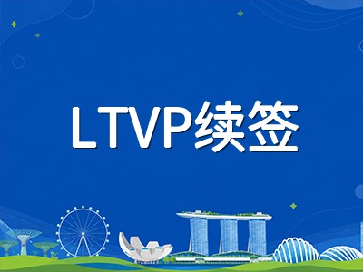 新加坡陪读准证2026年到期续签与转工作准证全流程：离境天数红线、续签材料与身份转换实操指南
