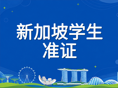 新加坡学生准证持有者转学与换签全攻略：DP与LTVP免签入读条件、SOLAR+操作要点及衔接风险详解