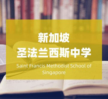 新加坡圣法兰西斯中学