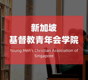 新加坡基督教青年会学院