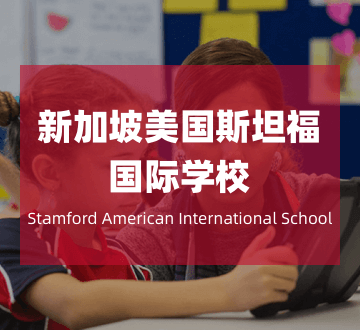 新加坡美国斯坦福国际学校