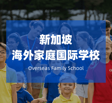 新加坡海外家庭国际学校