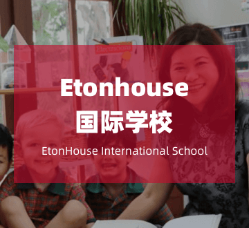 新加坡Etonhouse国际学校