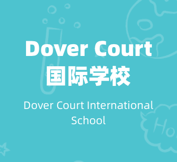 Dover Court国际学校