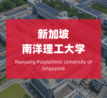 新加坡南洋理工大学