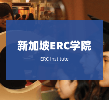 新加坡ERC学院