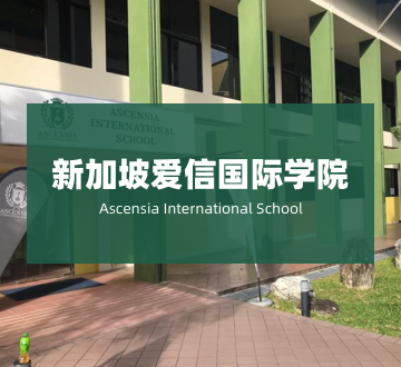 新加坡爱信国际学校