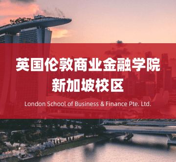 伦敦商业金融学院新加坡校区