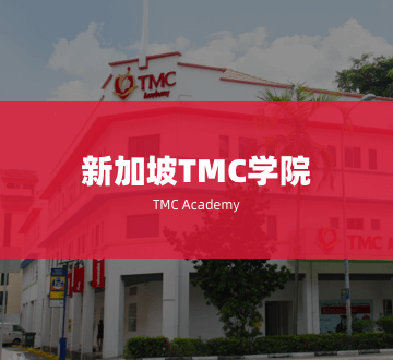 新加坡TMC学院