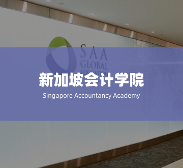 新加坡会计学院