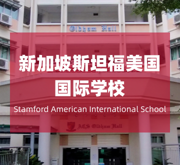 新加坡斯坦福美国国际学校