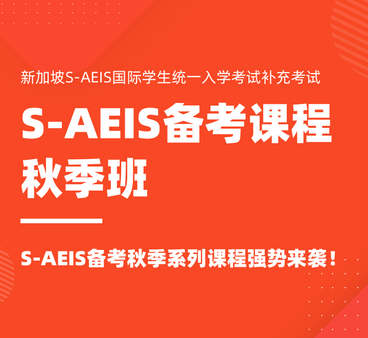 2023S-AEIS备考课程秋季班
