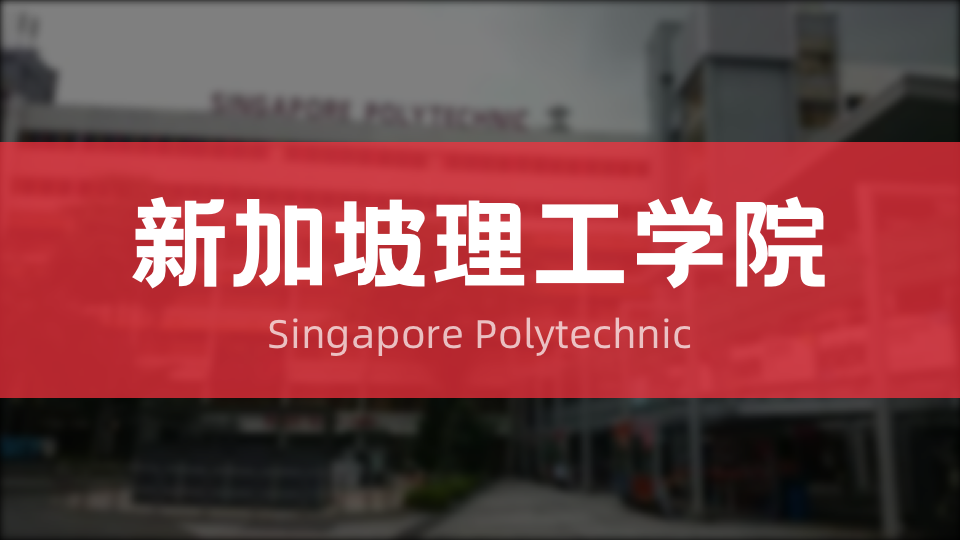 义安理工学院将与新加坡国立大学中文系合作