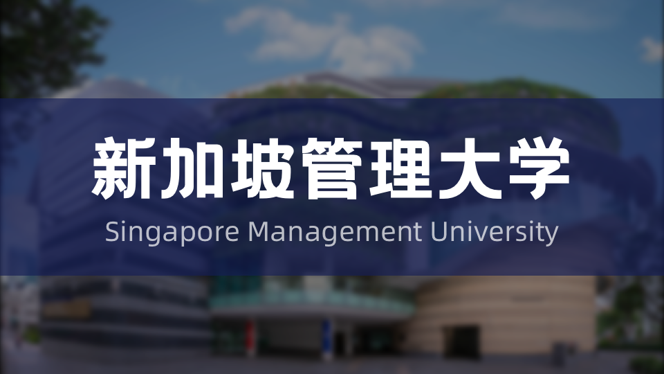 6月截止！新加坡管理大学2026年硕士申请倒计时