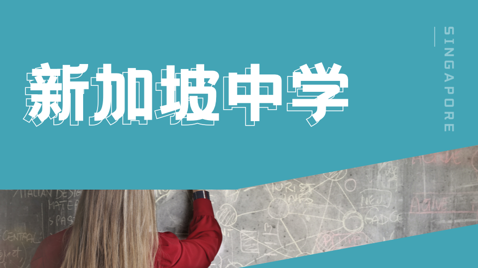 新加坡华侨中学DSA招生计划维持不变