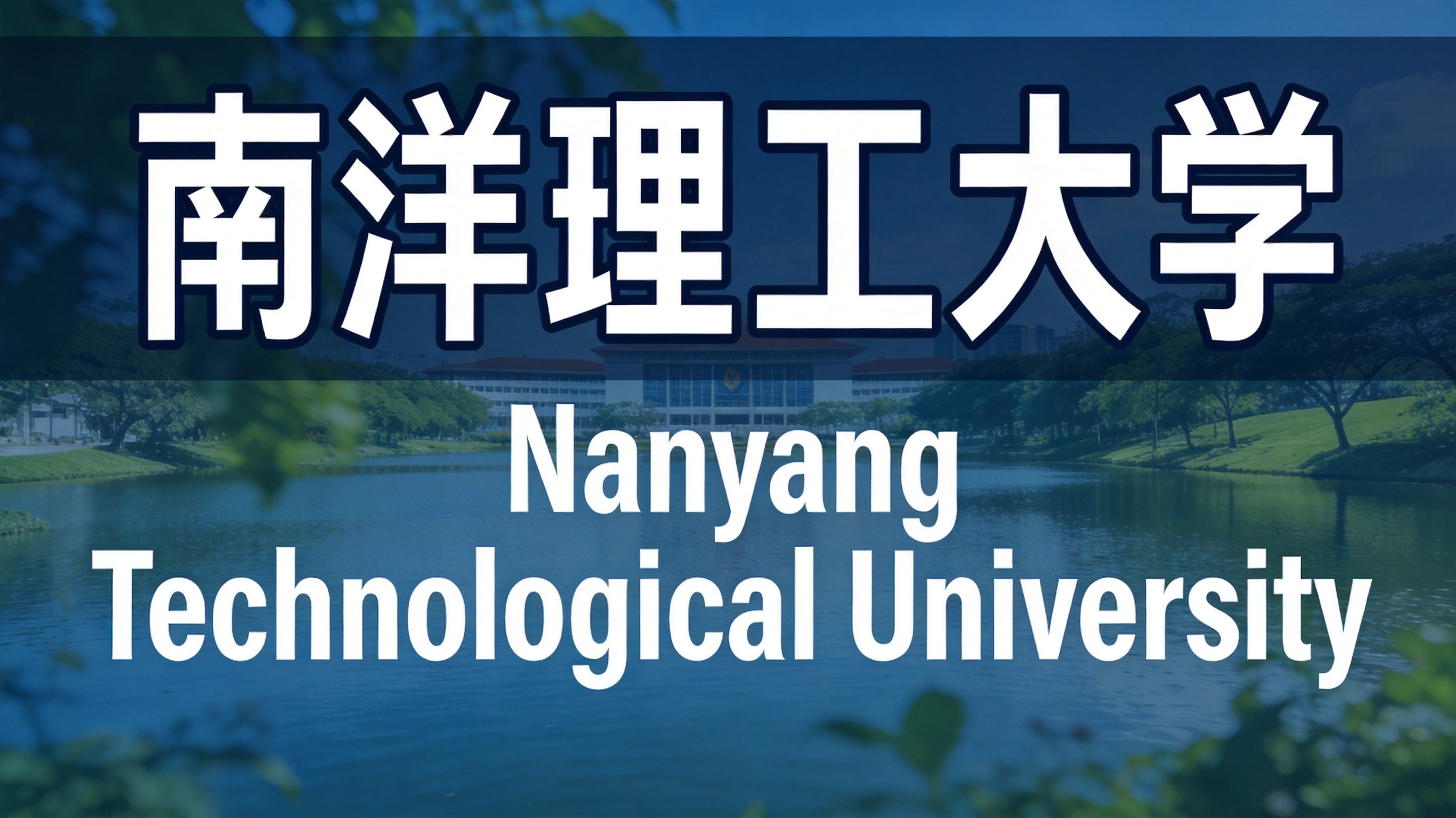 高考生请注意，2027年南洋理工大学本科申请有重大变化！