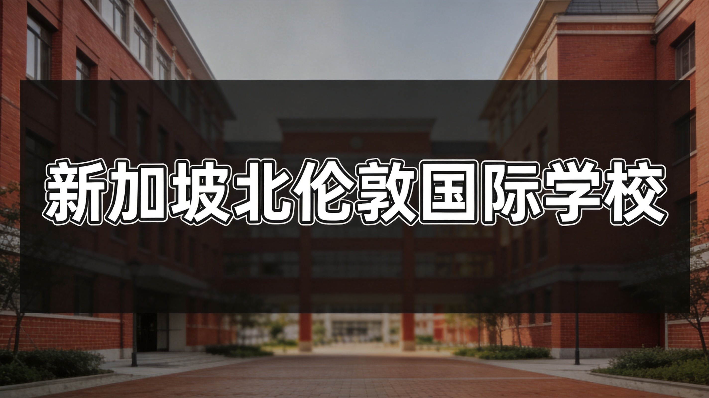 新加坡北伦敦国际学校2026-2027学年申请已开启