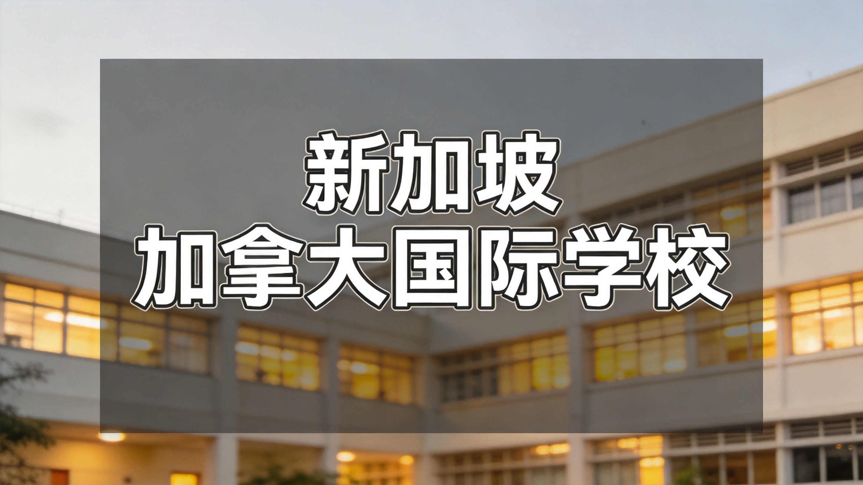 新加坡加拿大国际学校5月20日同步开启校园开放日和暑期夏令营