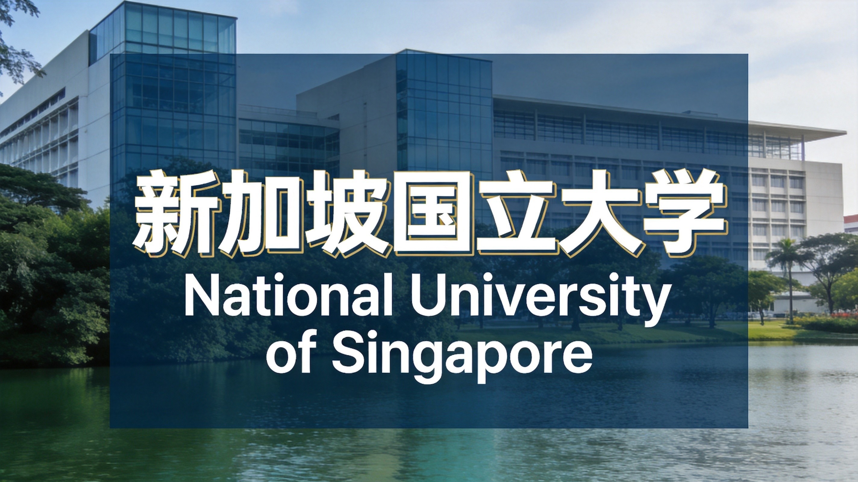 新加坡国立大学2026/2027学年校历发布