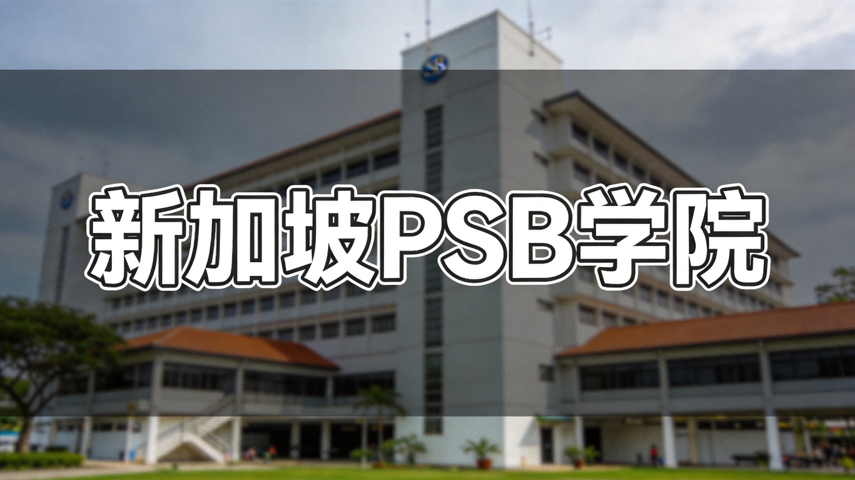 新加坡PSB学院与澳洲悉尼科技大学达成国际升学合作