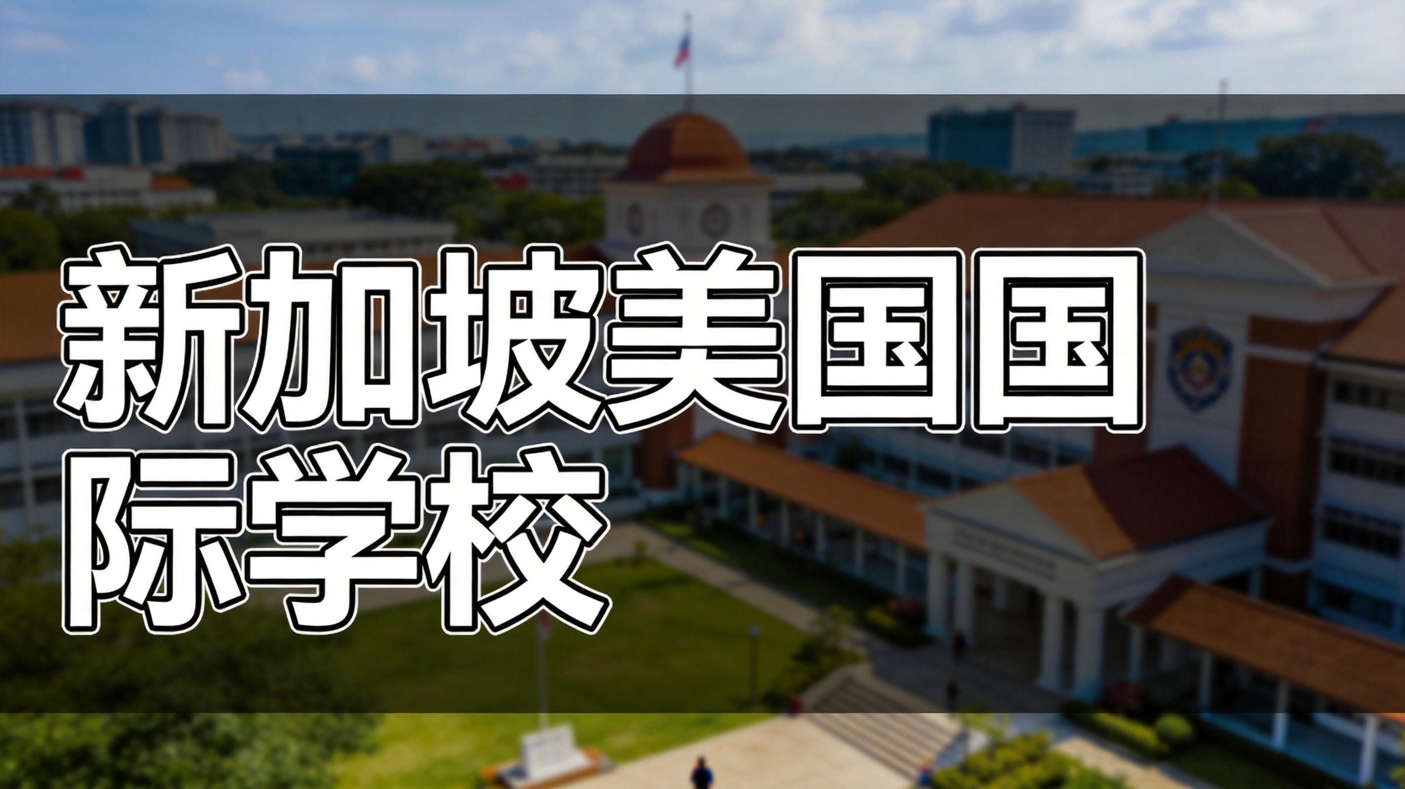 新加坡美国国际学校2026年第二学期学位解析与升学全景