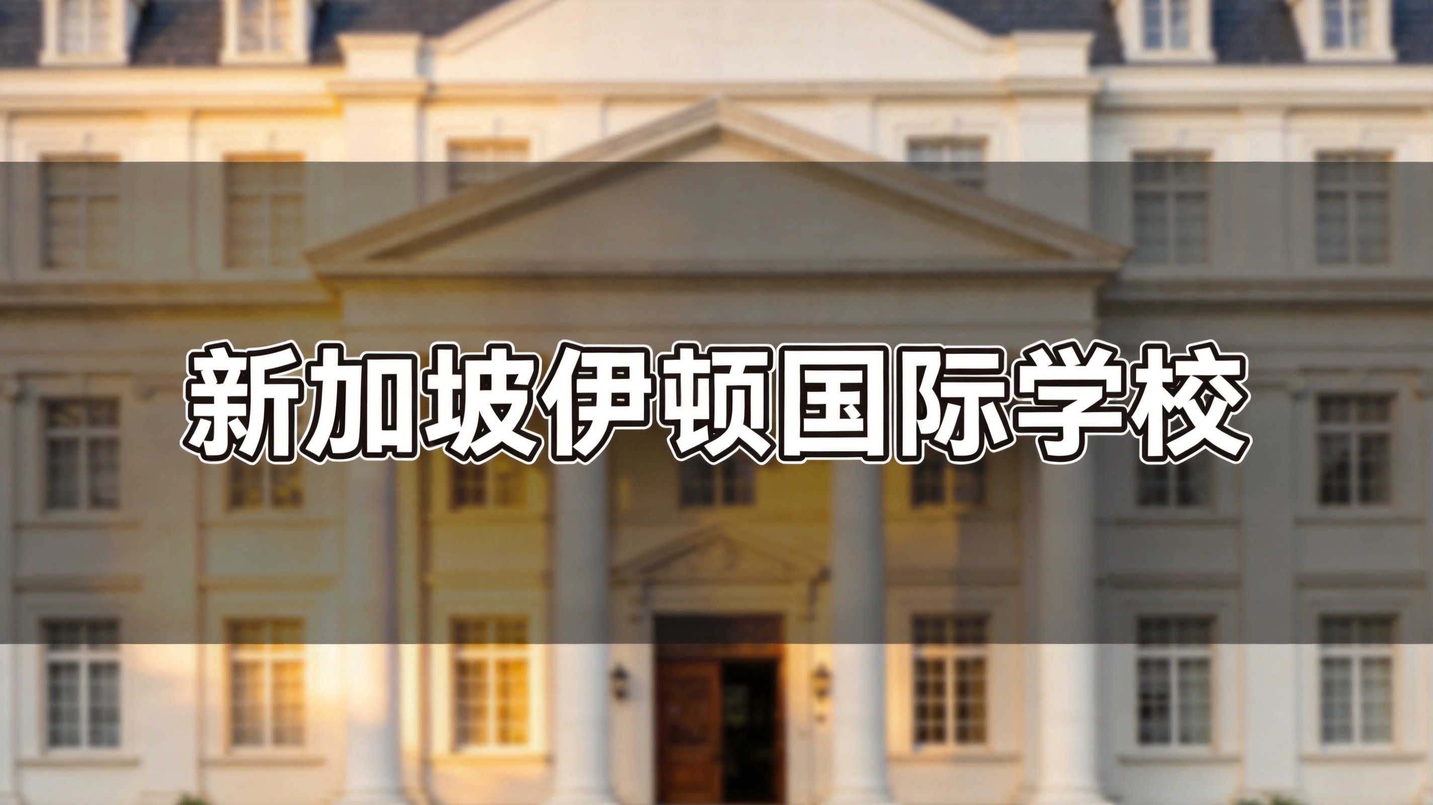 6月1日前申请新加坡伊顿国际学校和幼儿园，最高可享 1300 新元优惠