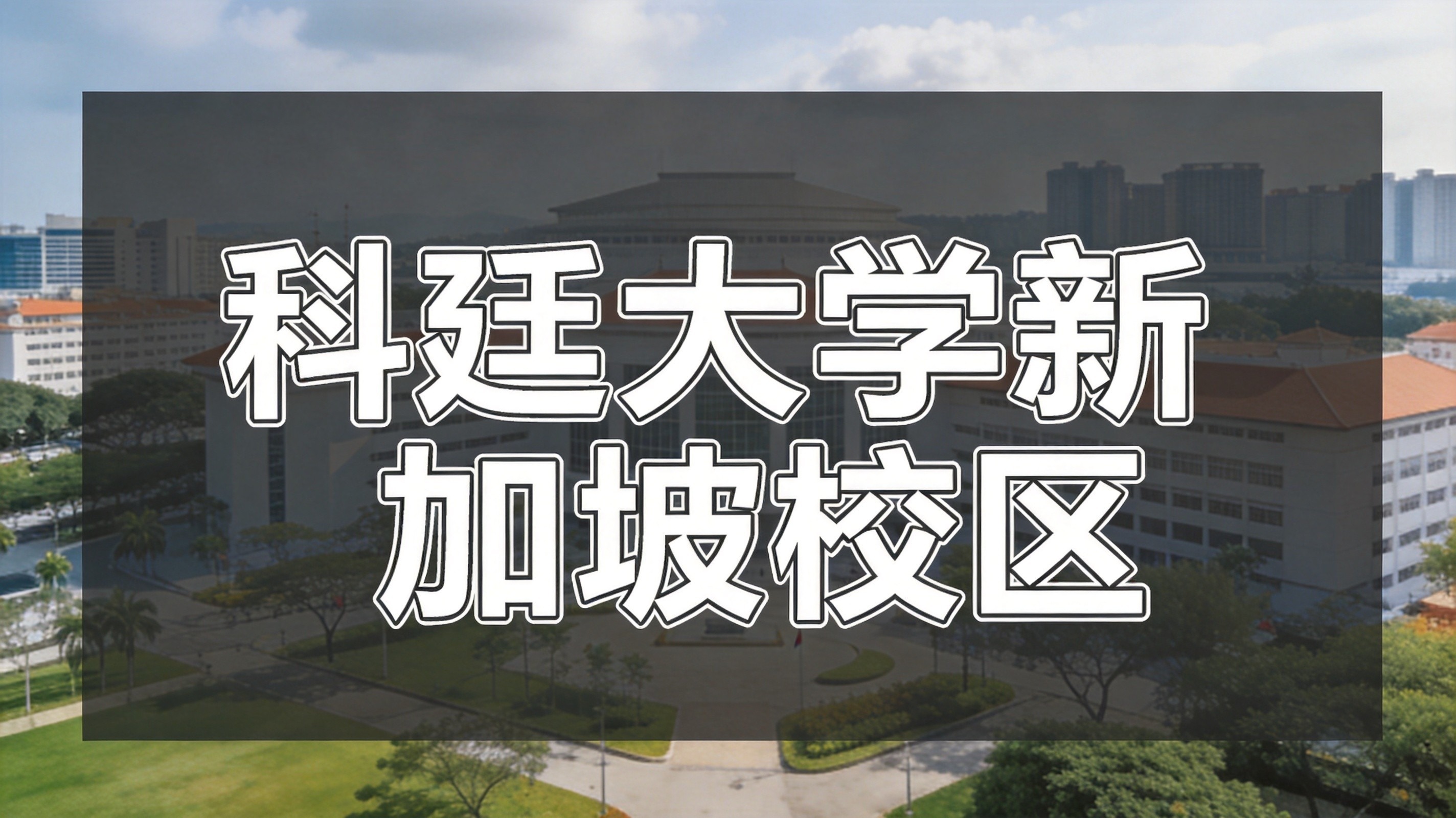 2026科廷新加坡英语课程全面升级：五级语言班+50%学费减免+多项奖学金新政