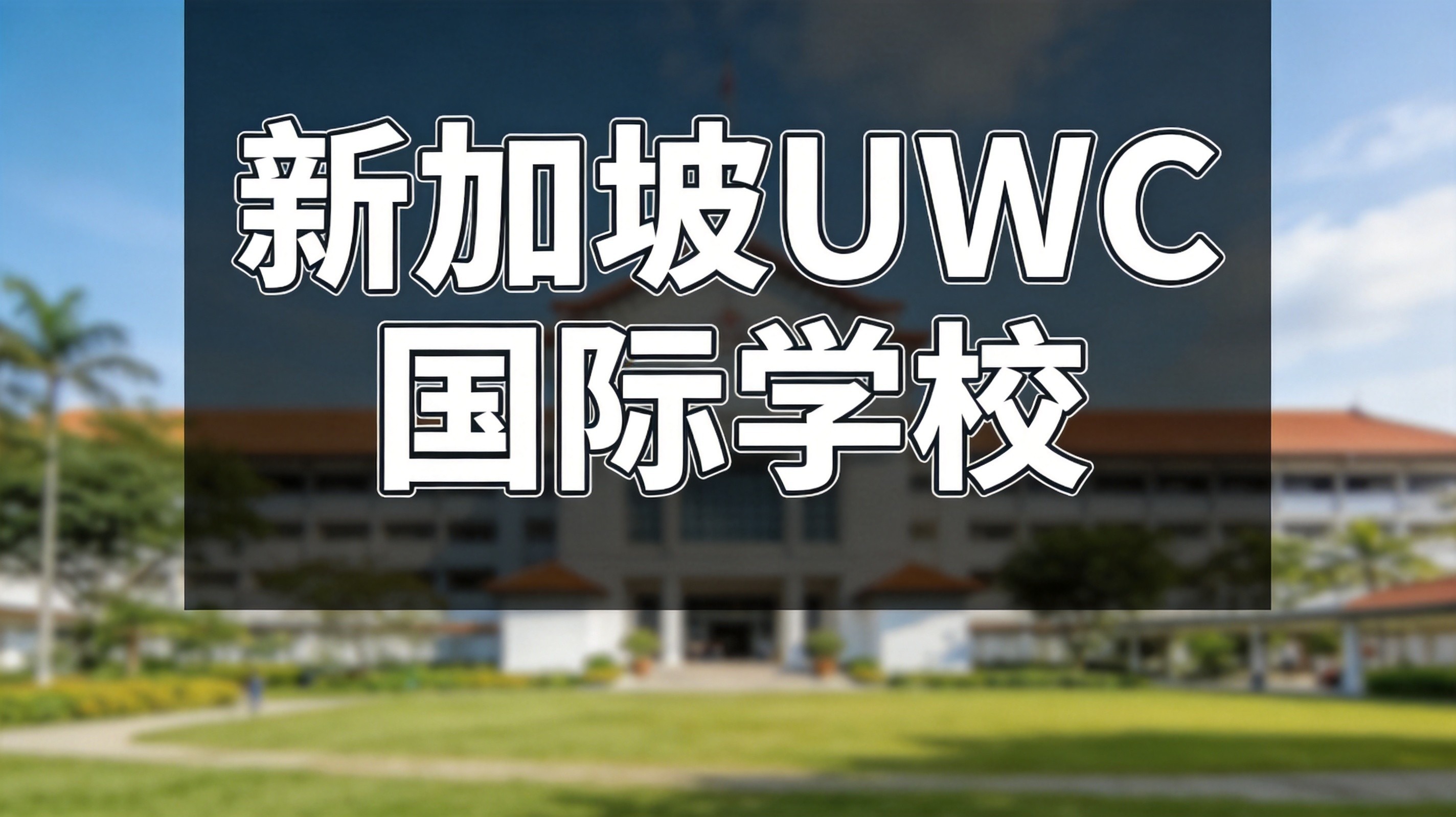 新加坡UWC国际学校寄宿政策大改，2027年8月起不再提供G8年级寄宿