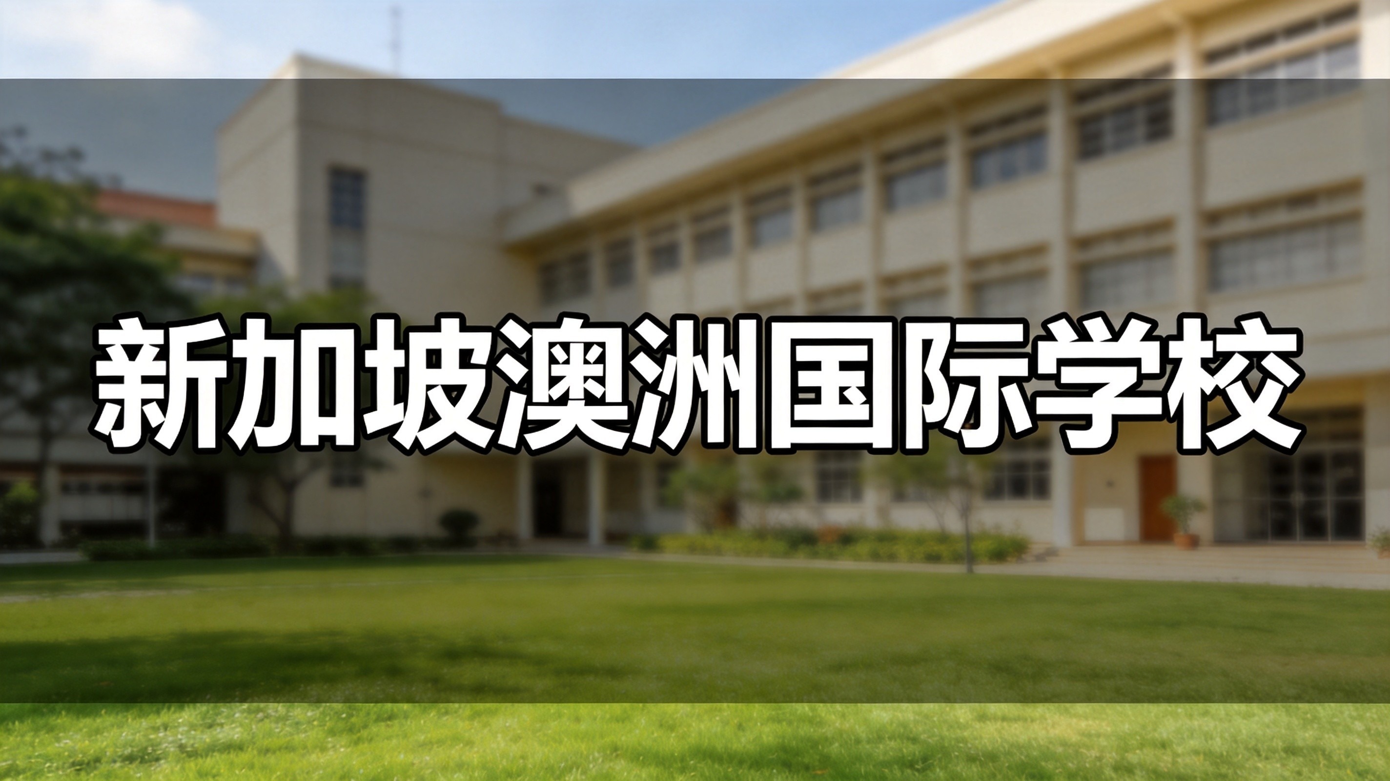 新加坡澳洲国际学校推出全新奖学金计划