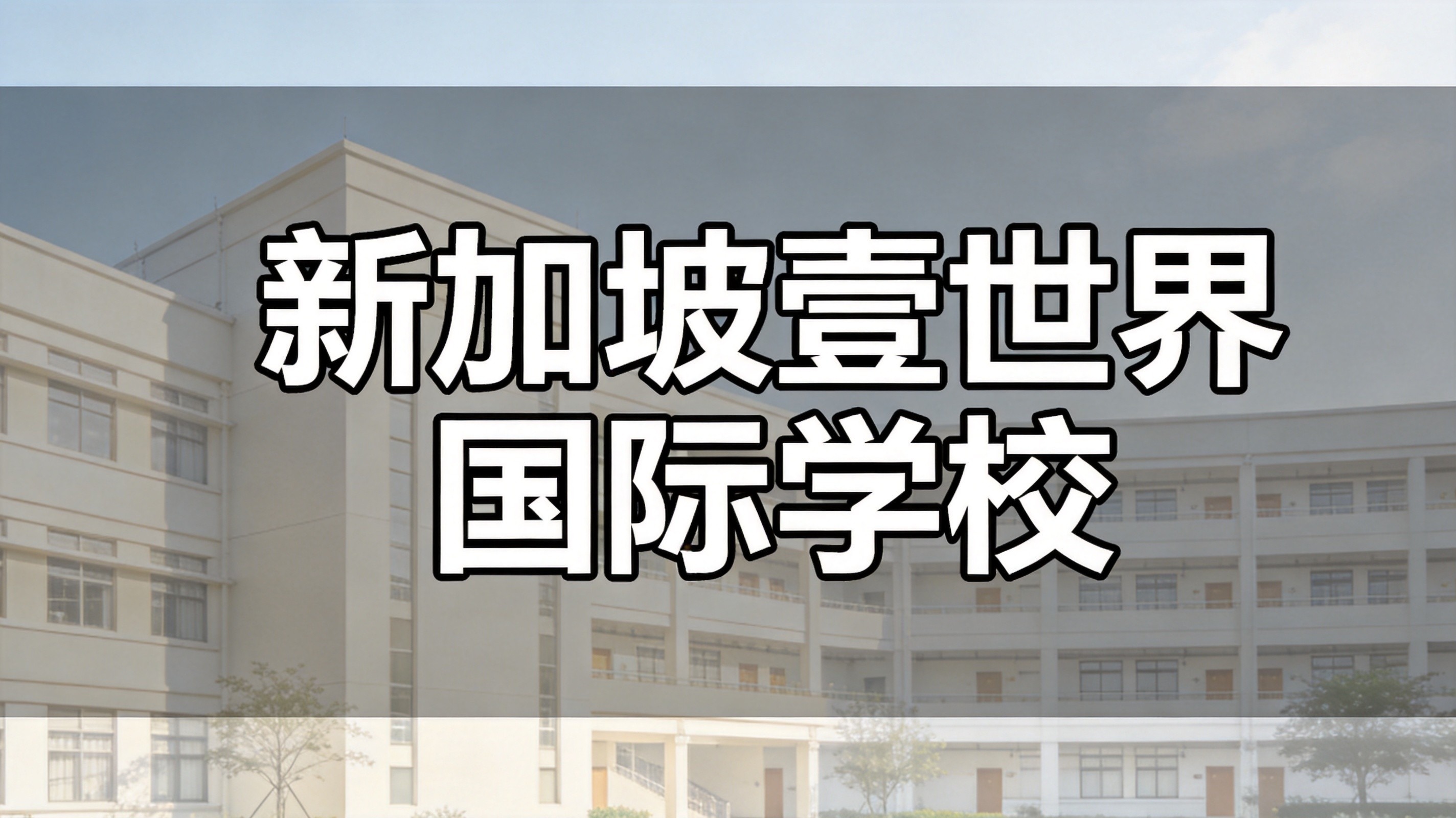 新加坡壹世界国际学校2026年升学数据及新学年招生政策