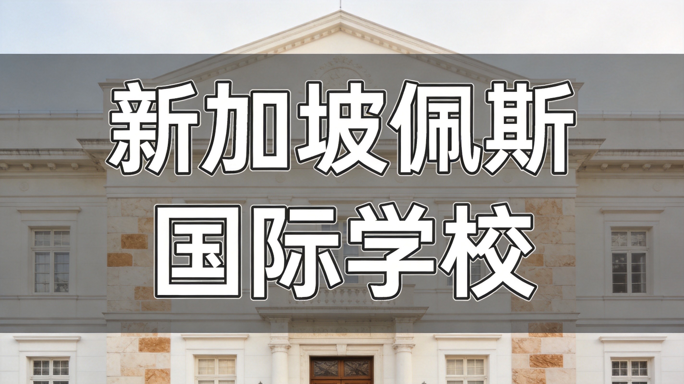 新加坡佩斯学校宣布一系列新举措！